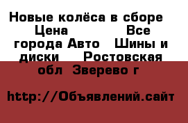 Новые колёса в сборе  › Цена ­ 65 000 - Все города Авто » Шины и диски   . Ростовская обл.,Зверево г.